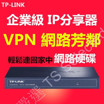 企業級 TP-LINK 超高穩定度 網路 VPN IP分享器 頻寬管理器 有線 路由器 POE供電 ROUTER