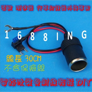 1688ing 取電器-附點煙器頭母座 小型 迷你型 保險絲 外改導航 行車紀錄器 測速器