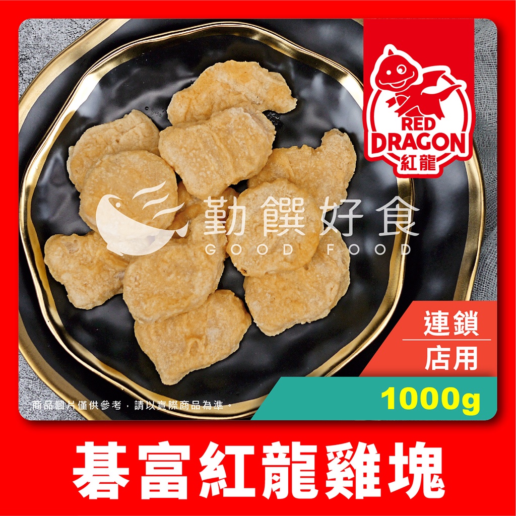 【勤饌好食】紅龍 雞塊 (1000g±30g/包)冷凍 炸雞塊 食品 加熱即食 小雞塊 好市多 炸雞 FB1B11