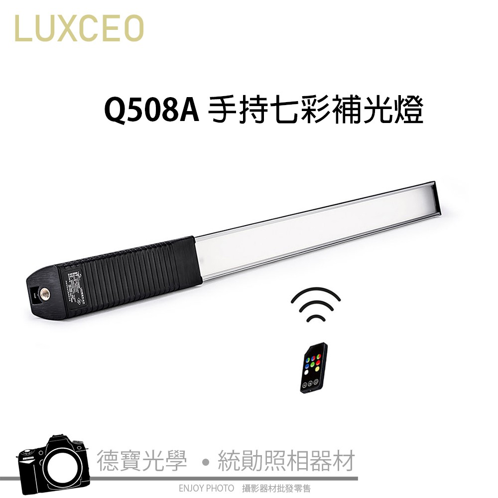 LUXCEO 樂士歐 Q508A 便攜式手持七彩高亮度LED攝影補光燈 RGB 光棒 直播 夜拍 公司貨