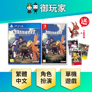 ★御玩家★NS switch 數碼寶貝 絕境求生 中文版 數碼 寶貝 PS4