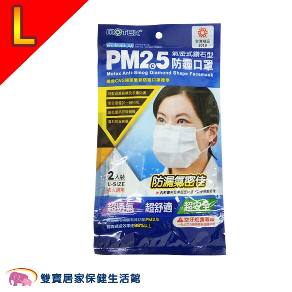 MOTEX摩戴舒 氣密式鑽石型防霾口罩2枚/包 L 成人適用 藍色 立體口罩 防霾 防空汙口罩 立體口罩 氣密式口罩