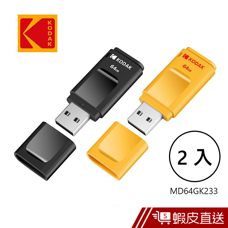 KODAK 柯達 K233 USB3.1 64GB 帽蓋式隨身碟 (2入)  現貨 蝦皮直送