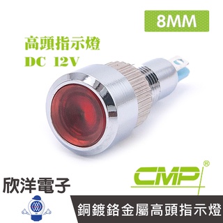CMP西普 8mm銅鍍鉻金屬高頭指示燈 DC12V / S0824-12V 藍、綠、紅、白、橙 五色光自由選購