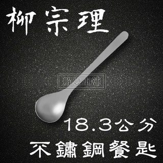 【現貨快速出貨】日本柳宗理 餐具 廚房 18.3公分不鏽鋼餐匙