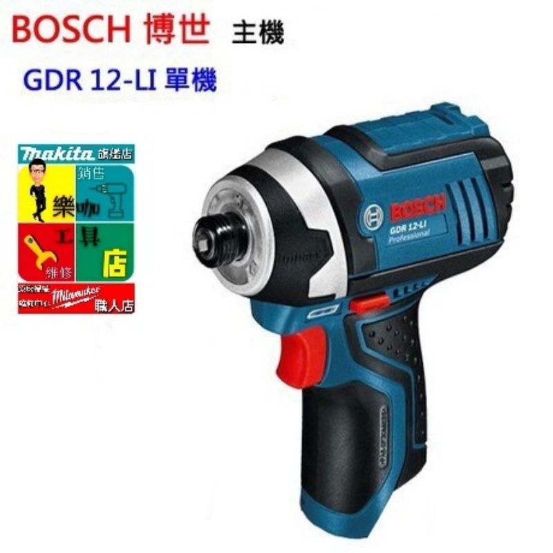 【樂咖工具店】☆含稅價☆BOSCH GDR 12V-Li 空機 原廠保固卡 充電電鑽/充電式衝擊式起子機
