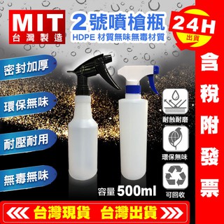 【艾瑞森】HDPE 2號 台灣製 500ML 黑色噴槍瓶 噴瓶 噴霧瓶 噴霧罐 空瓶 分裝瓶 噴水瓶 耐酸鹼瓶 酒精