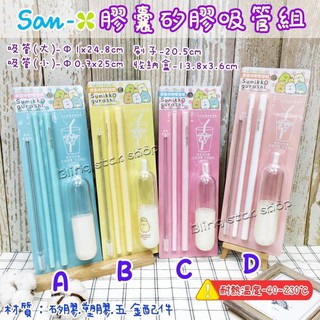 星鑽小舖 正版授權 角落生物 san-x 豬排 矽膠吸管組 環保吸管 攜帶式吸管 膠囊吸管組 豬排 白熊 炸蝦