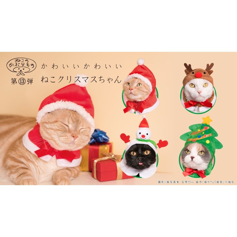 日本帶回 奇譚俱樂部 貓咪 寵物 毛小孩 造型 頭套 帽子 第13彈 聖誕節 聖誕帽 雪人 聖誕樹 麋鹿 扭蛋 轉蛋