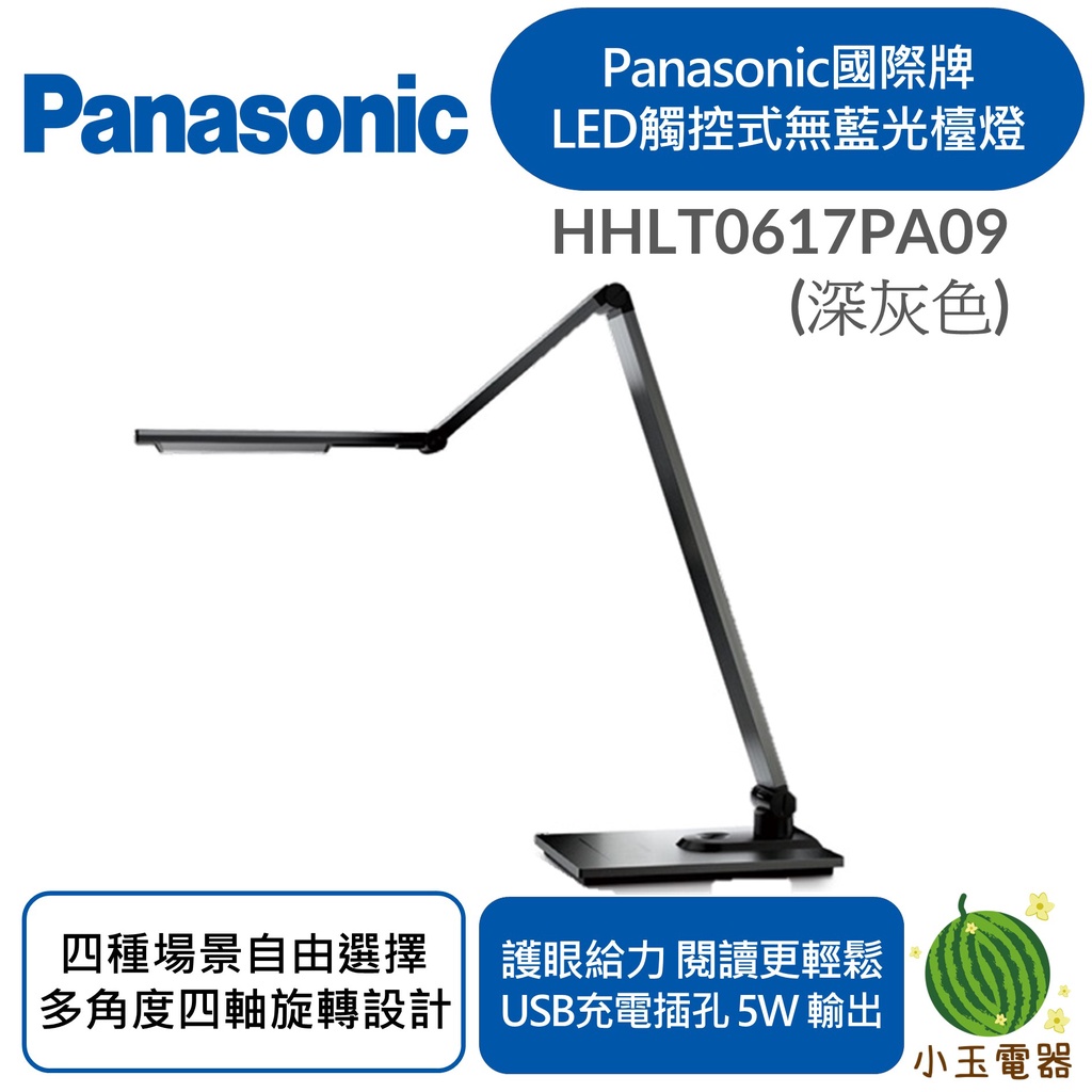 【小玉電器】🍉現貨🍉Panasonic國際牌 LED 無藍光雙臂觸控檯燈 HHLT0617PA09(深灰) USB充電