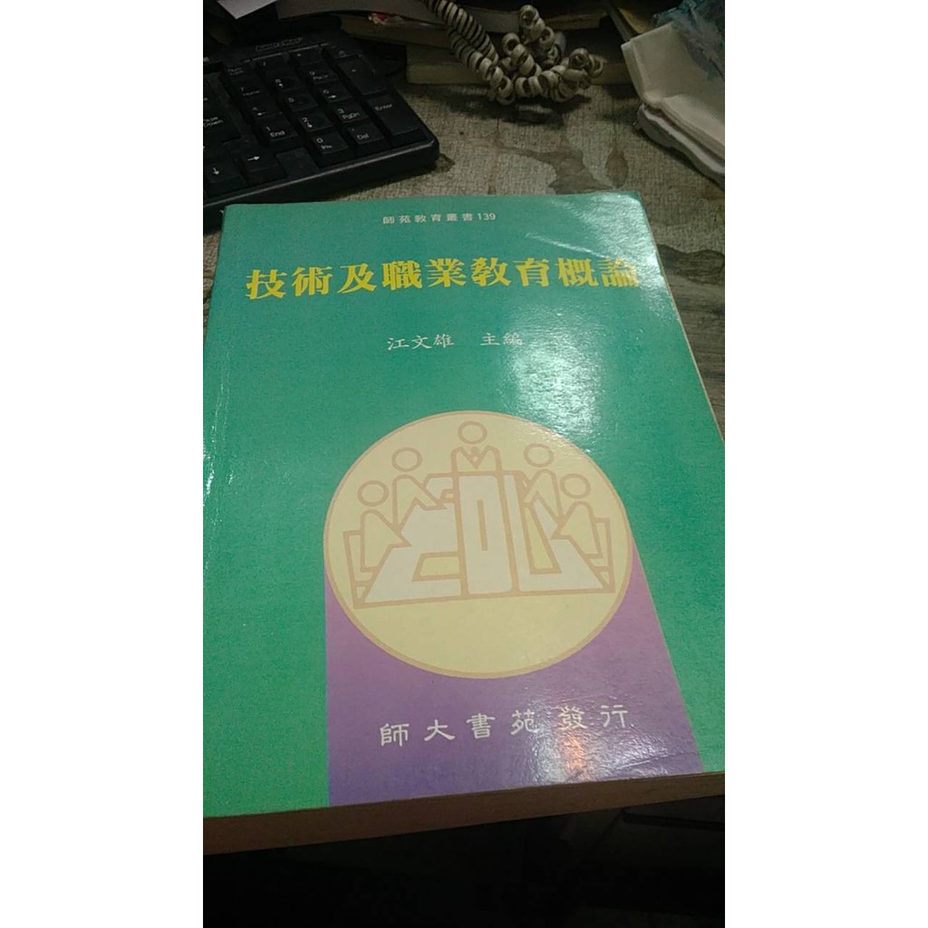 《技術及職業教育概論》ISBN:957496129X│師大書苑│江文雄