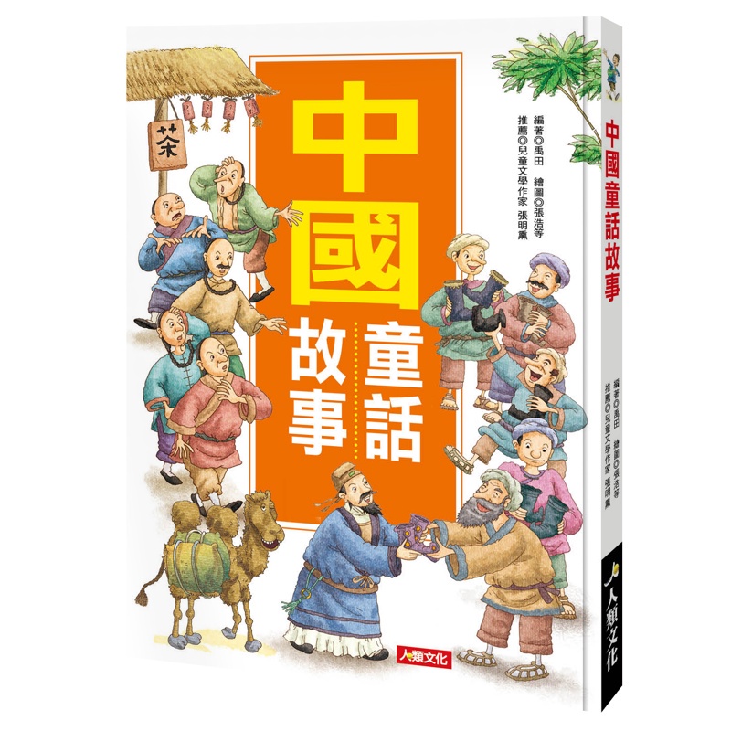 成長故事集：中國童話故事【金石堂、博客來熱銷】