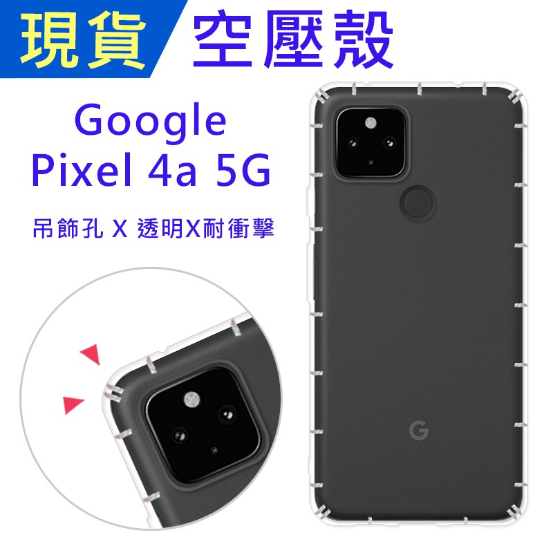 Google Pixel 4a 5G 空壓殼 Pixel4a5G防摔殼 小猴空壓殼 氣墊殼 耐衝擊軟殼 手機殼 透明軟殼