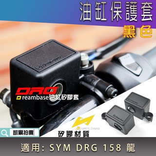 承旭 黑色 DRG 油缸蓋保護套 油缸蓋 果凍套 矽膠套 油壓缸蓋 油杯套 適 原廠總泵 SYM KRN 麒麟 龍