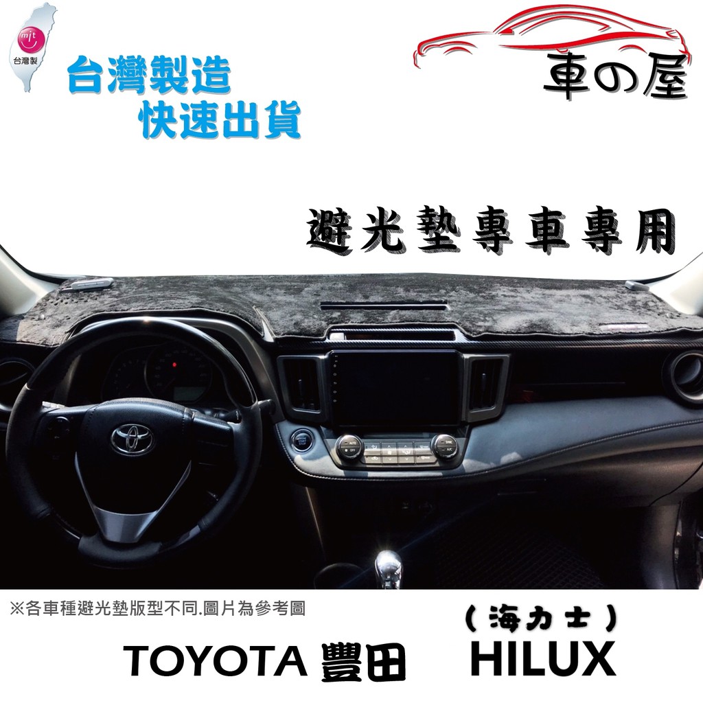 儀表板避光墊 TOYOTA 豐田 HILUX 皮卡 專車專用 長毛避光墊 短毛避光墊 遮光墊