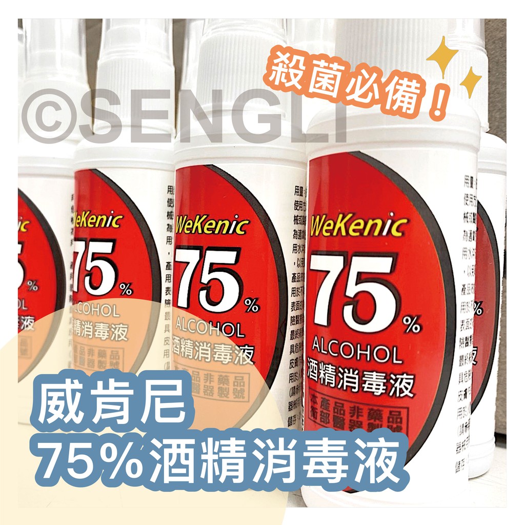 🏆【天天出貨 現貨】🏆隨身瓶75%酒精消毒液 50ml威肯尼🌻效期:20240322 酒精 消毒 殺菌 清潔 防疫