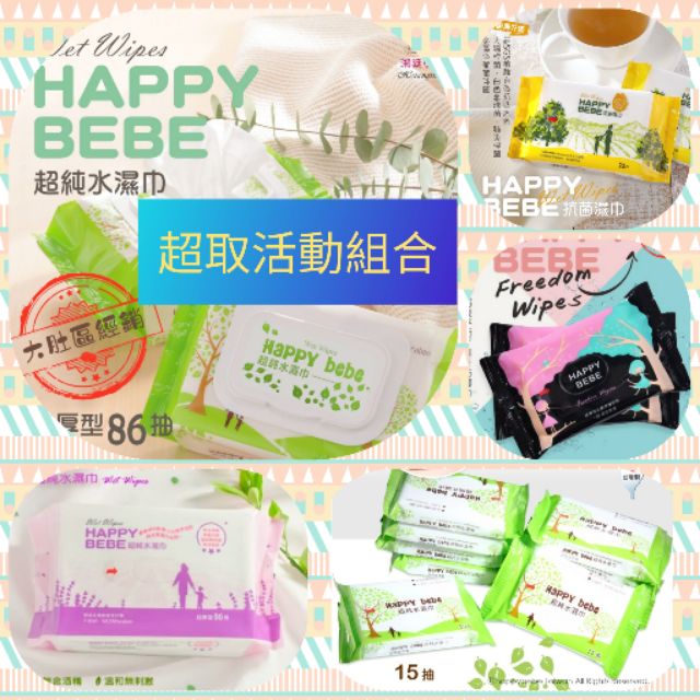 Happybebe濕紙巾~超取組合區