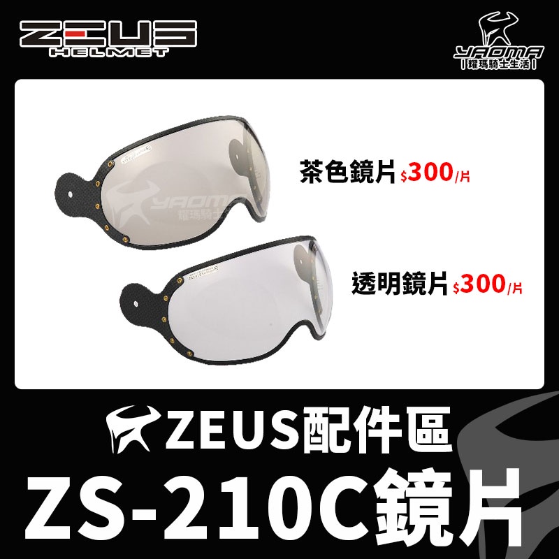 ZEUS安全帽 ZS-210C 原廠配件 鏡片 茶色鏡片 透明鏡片 防風鏡 擋風鏡 面罩 ZS210C 耀瑪騎士機車部品
