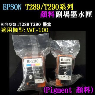 【台灣現貨】EPSON T289黑色/T290彩色 副廠墨水匣（顏料）＃WF-100