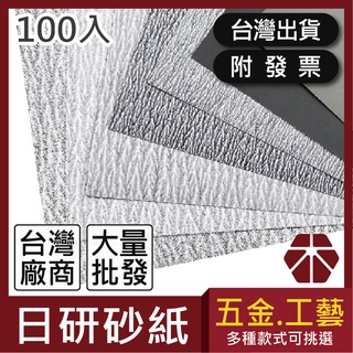 日研砂紙｜100入【木百貨】水砂紙｜砂紙｜水磨砂紙｜修補｜研磨｜拋光｜打磨｜白砂紙｜材料包｜木板｜板材｜手工藝｜木工