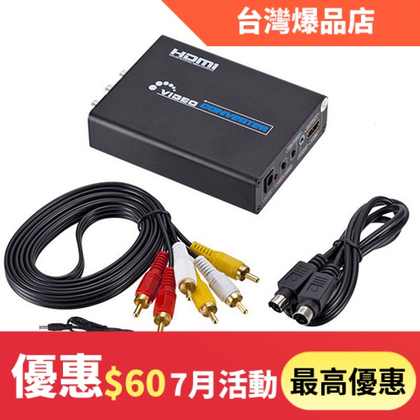 現貨-AV轉HDMI AV轉換器 S-VIDEO轉HDMI,S端子/AV轉HDMI音頻道轉換