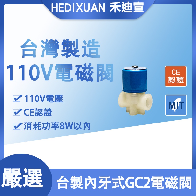 《禾迪宣》 常閉型電磁閥、GC2常閉式-RO飲水機電磁閥、耐壓最高120  如果機器出現答答就是這壞了