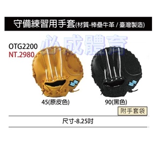 SSK 守備練習用手套 8.25" 守備手套 OTG2200 牛皮手套 棒球手套 棒壘手套 台灣製 棒球 壘球 配合核銷