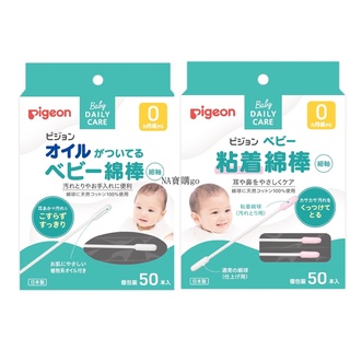 貝親Pigeon 細軸黏性棉棒/含油棉棒 嬰兒棉花棒