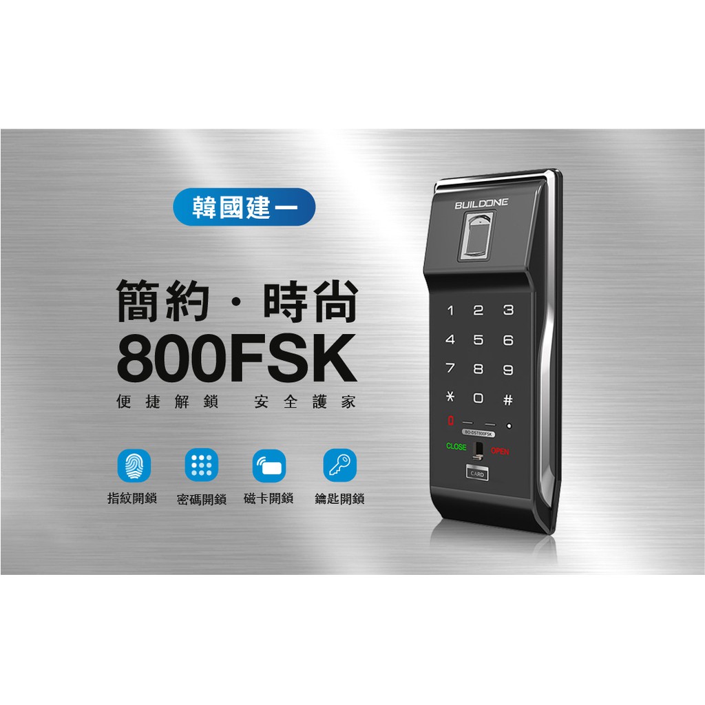 韓國建一 電子鎖800FSK 超值四合一 密碼/指紋/卡片/鑰匙