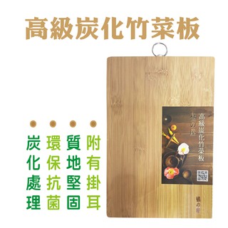 橘之屋 高級炭化竹菜板-切菜板 沾板 砧板