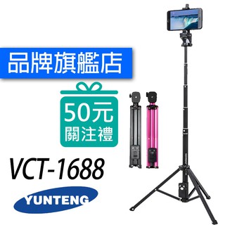 雲騰 VCT-1688 藍牙偏心自拍桿+三腳架 自拍三腳架 手機自拍架 相機 拍照 1688【台灣一年保固】