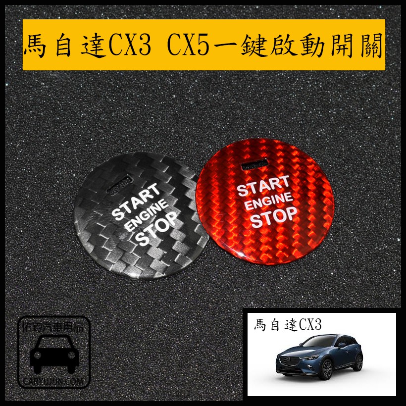 「台灣現貨」馬自達CX3 CX5 專用 一鍵啟動開關 碳纖維飾蓋 黏貼式 車內改裝 MAZADA