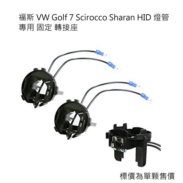 福斯 VW Golf 7 Scirocco Sharan HID 燈管 專用 固定 轉接座