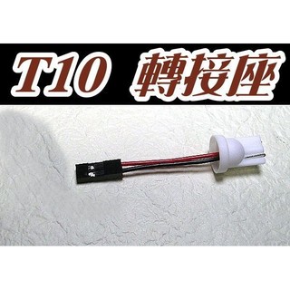億大 E7A33 T10 轉接頭 轉接座 可改裝於 汽車/機車 LED燈 室內燈 牌照燈 車燈改裝