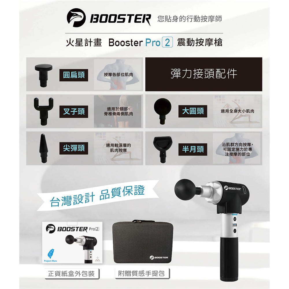 【火星計畫】Booster Pro2 筋膜槍 防手震專利 台灣公司貨請認明防偽標籤 一年保固