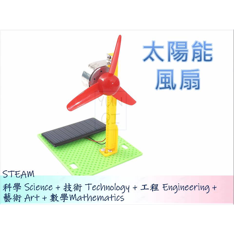 [YUNQI] 太陽能系列-DIY材料包、STEM、STEAM、手作科學玩具、科學實驗包 台灣現貨附發票