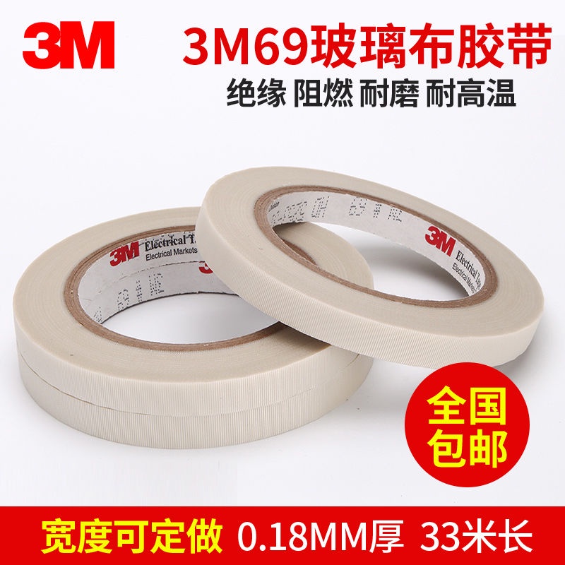 3M69玻璃布膠帶 防火阻燃耐高溫膠帶 抗老化單面電氣絕緣膠布3M