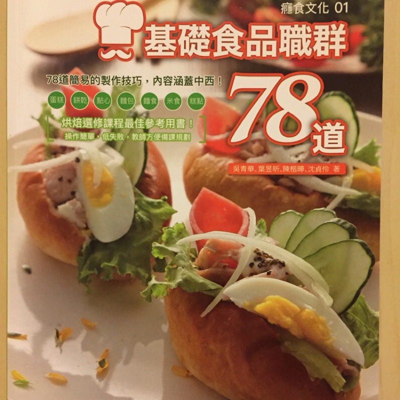 ［大特價！］烘焙+米食～基礎食品職群78道～原價350（全新/實用食譜）