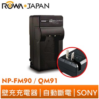 【ROWA 樂華】FOR SONY NP-FM90 QM91 壁充 充電器 TRV208 TRV218 TRV228