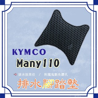 Many 110 鬆餅 防刮腳踏板 腳踏板 踏墊 腳踏 MANY腳踏板 排水腳踏 蜂巢腳踏 KYMCO 光陽 魅力