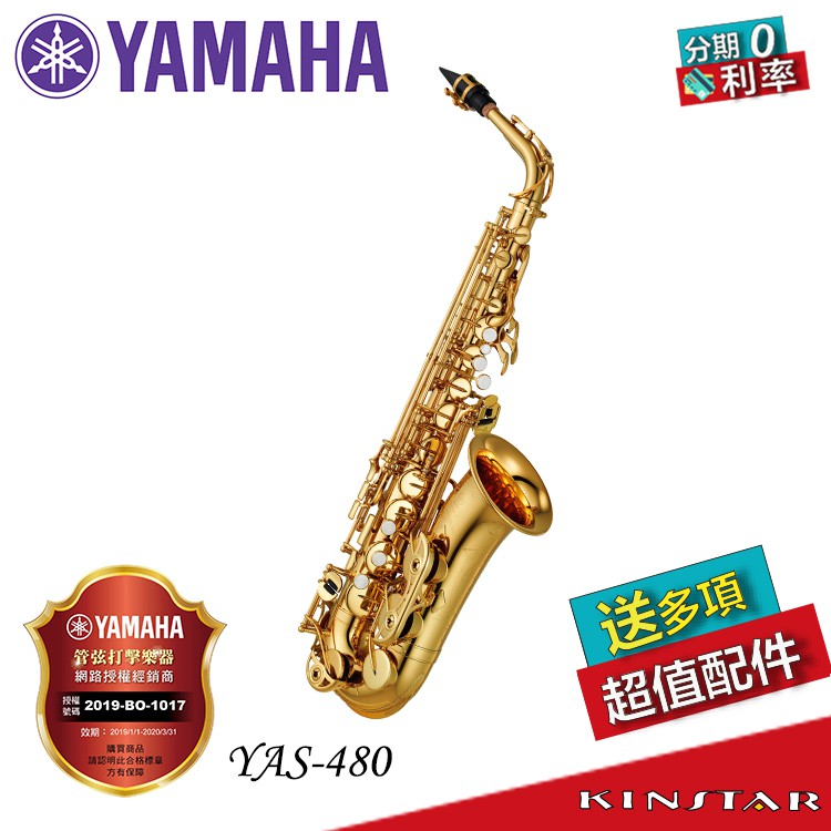 全新 Yamaha YAS-480 ALTO SAX 中音薩克斯風  YAS480【金聲樂器】