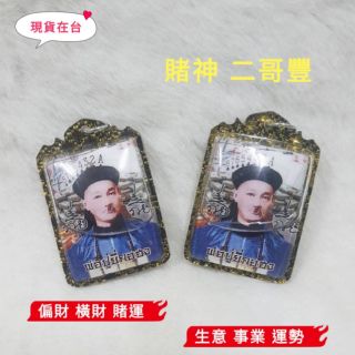 【🇹🇭泰國本地人代購】阿贊姜凱 賭神 二哥豐