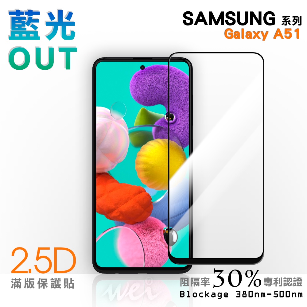 【膜力威】滿版2.5D專利抗藍光保護貼｜SAMSUNG Galaxy A51 適用