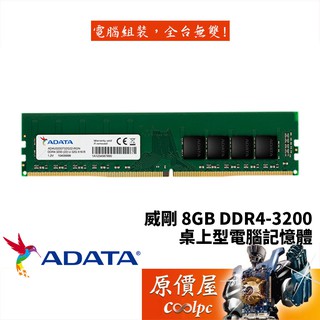 adata威剛 8gb ddr4-3200 終身保固/ram記憶體/原價屋