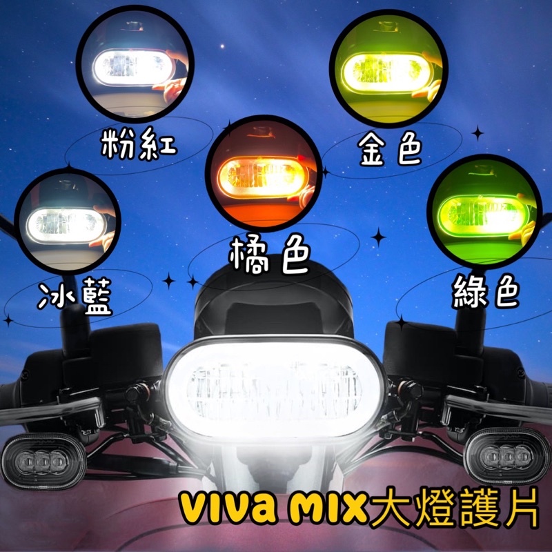 【現貨🔥好安裝】gogoro viva mix 大燈護片 大燈 viva mix me 大燈 護片 燈殼 車燈殼 改裝
