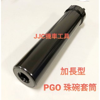 JJC機車工具 PGO 比雅久 珠碗套筒 前叉套筒 J BUBU 彪虎 加長款 17.5公分 黑鋼 四爪套筒 台灣製造
