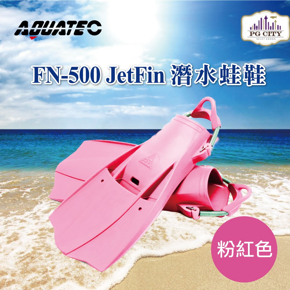 AQUATEC FN-500 JetFin 潛水蛙鞋 中性浮力 粉色  PG CITY