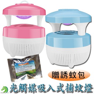 【創藝】USB光觸媒吸入式捕蚊燈 LED滅蚊燈 滅蚊器 捕蚊器 防蚊器 (臺灣快速出貨)