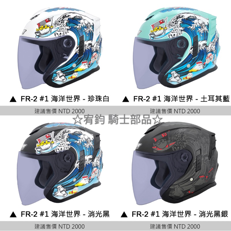 ☆宥鈞 騎士部品☆ M2R安全帽 FR-2 #1 新款海洋世界內鏡 雙D扣 FR2 3/4罩 半罩帽  四色可選