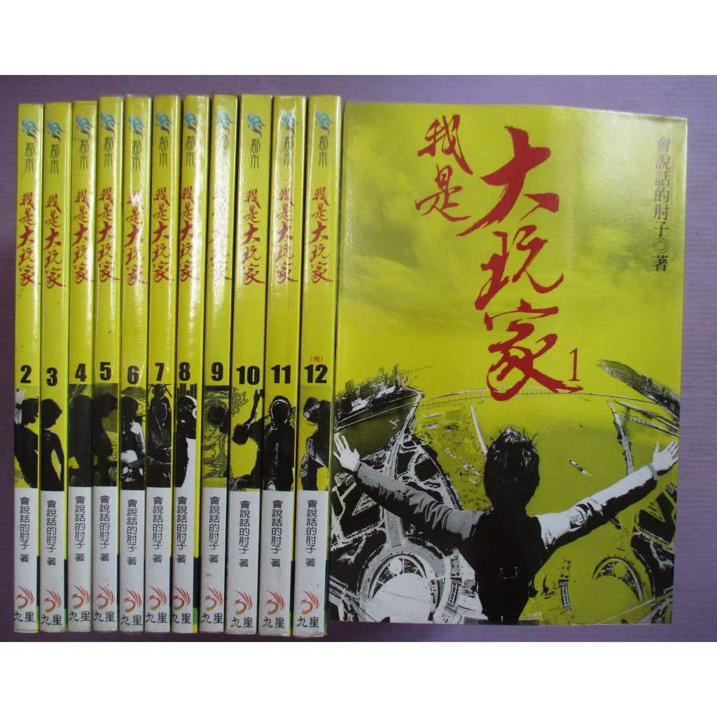 小晴】-《我是大玩家1-12(完)》出租二手書│九星武俠(無釘章)│會說話 